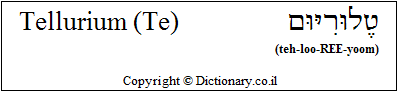 'Tellurium (Te)' in Hebrew